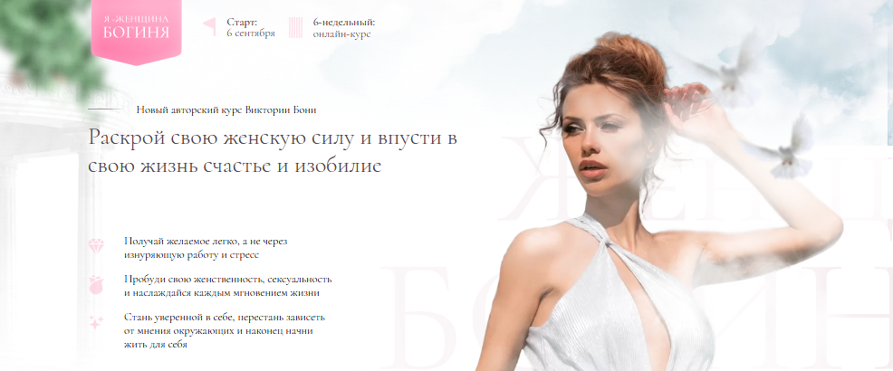 [Виктория Боня] Я-женщина Богиня (2021)_0.png